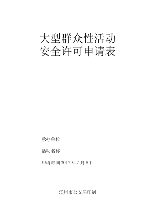 大型活动报备申请书