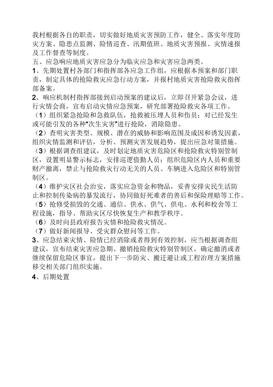 村级地质灾害应急预案_第2页