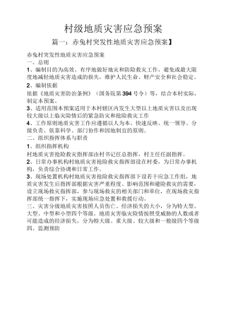 村级地质灾害应急预案