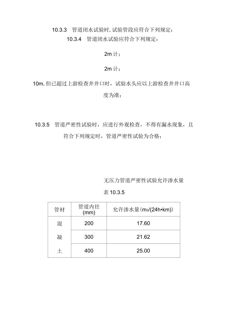 市政管道闭水试验(无压力管道严密性试验)要求_第3页