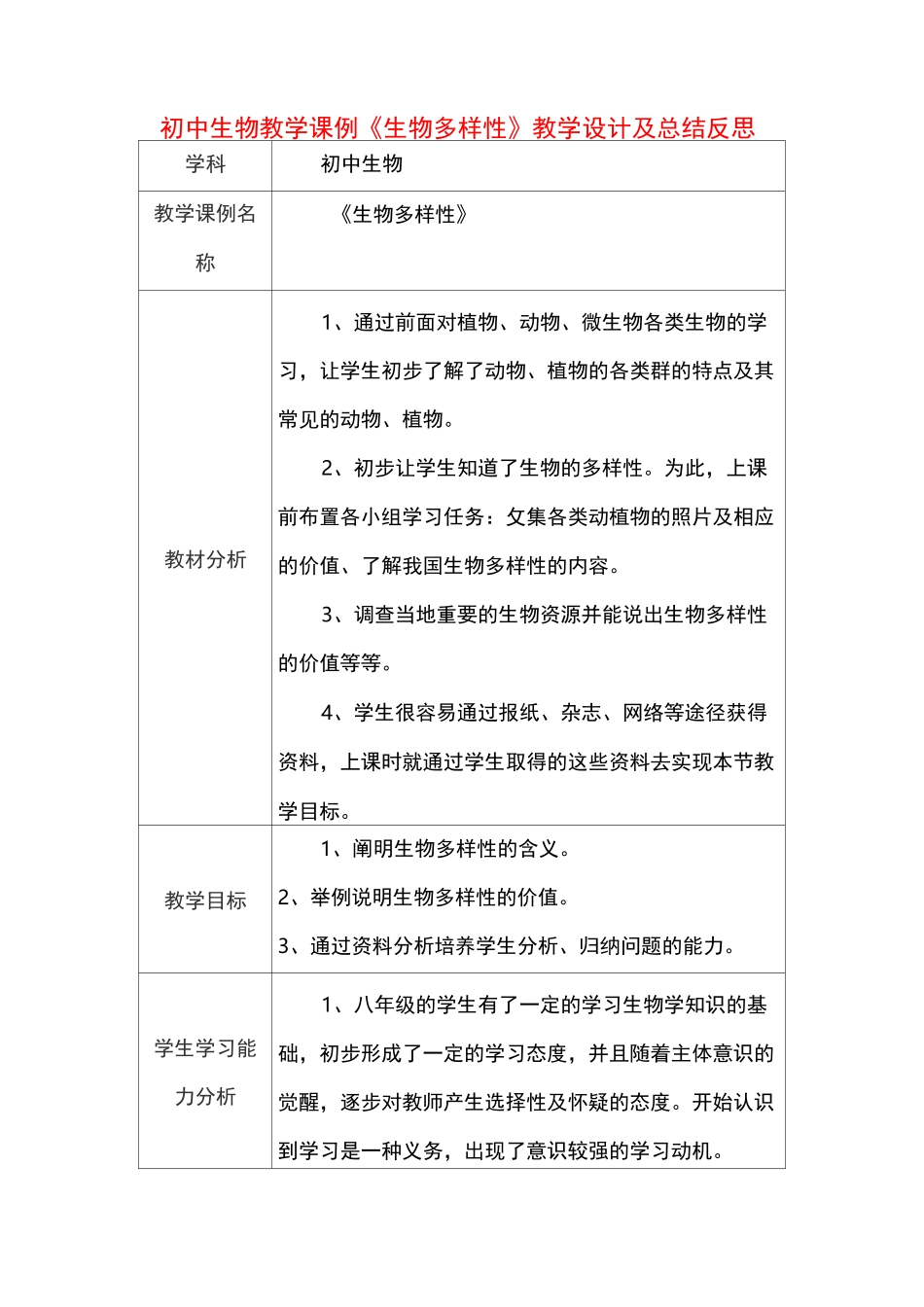 初中生物教学课例《生物多样性》课程思政核心素养教学设计及总结反思_第1页