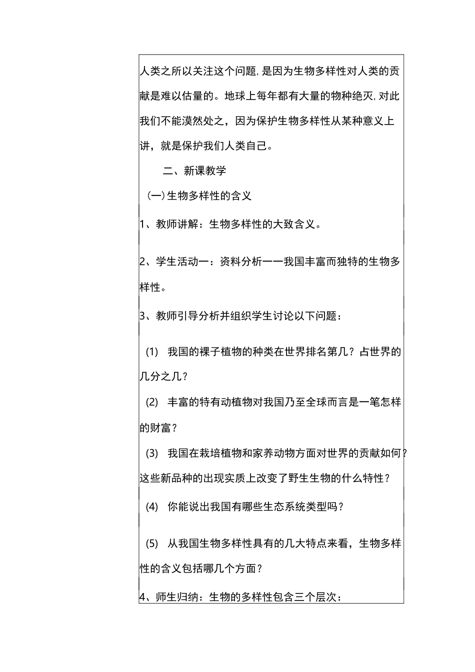 初中生物教学课例《生物多样性》课程思政核心素养教学设计及总结反思_第3页