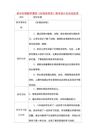 初中生物教学课例《生物多样性》课程思政核心素养教学设计及总结反思