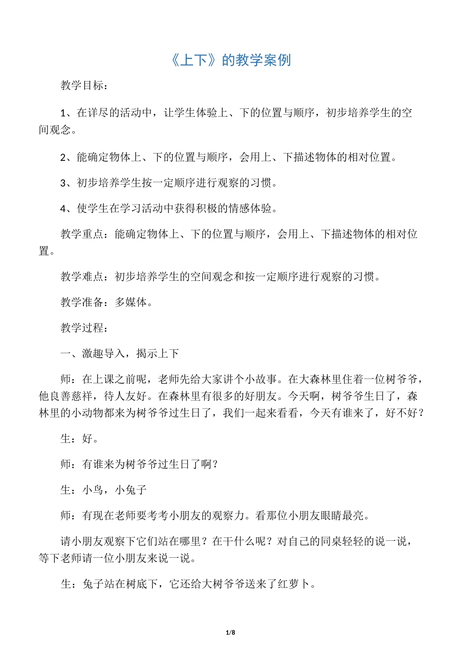 数学北师大版一年级上册《上下》教学设计_第1页