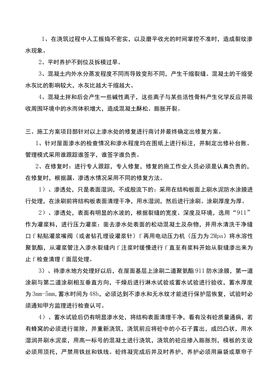 屋面渗漏水修补方案_第2页