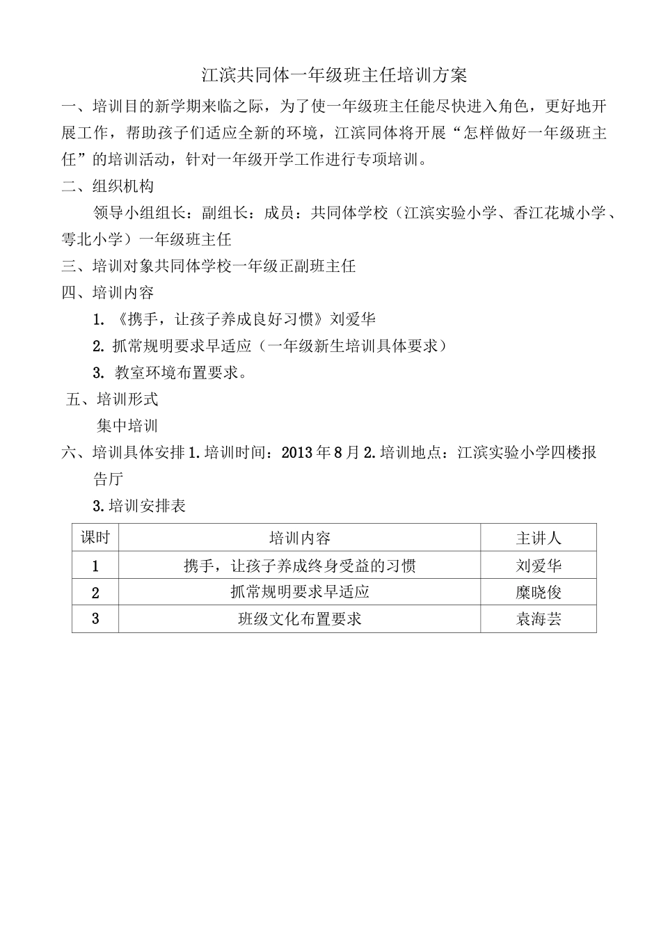 江滨共同体一年级班主任培训方案_第1页