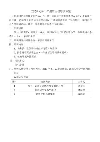 江滨共同体一年级班主任培训方案