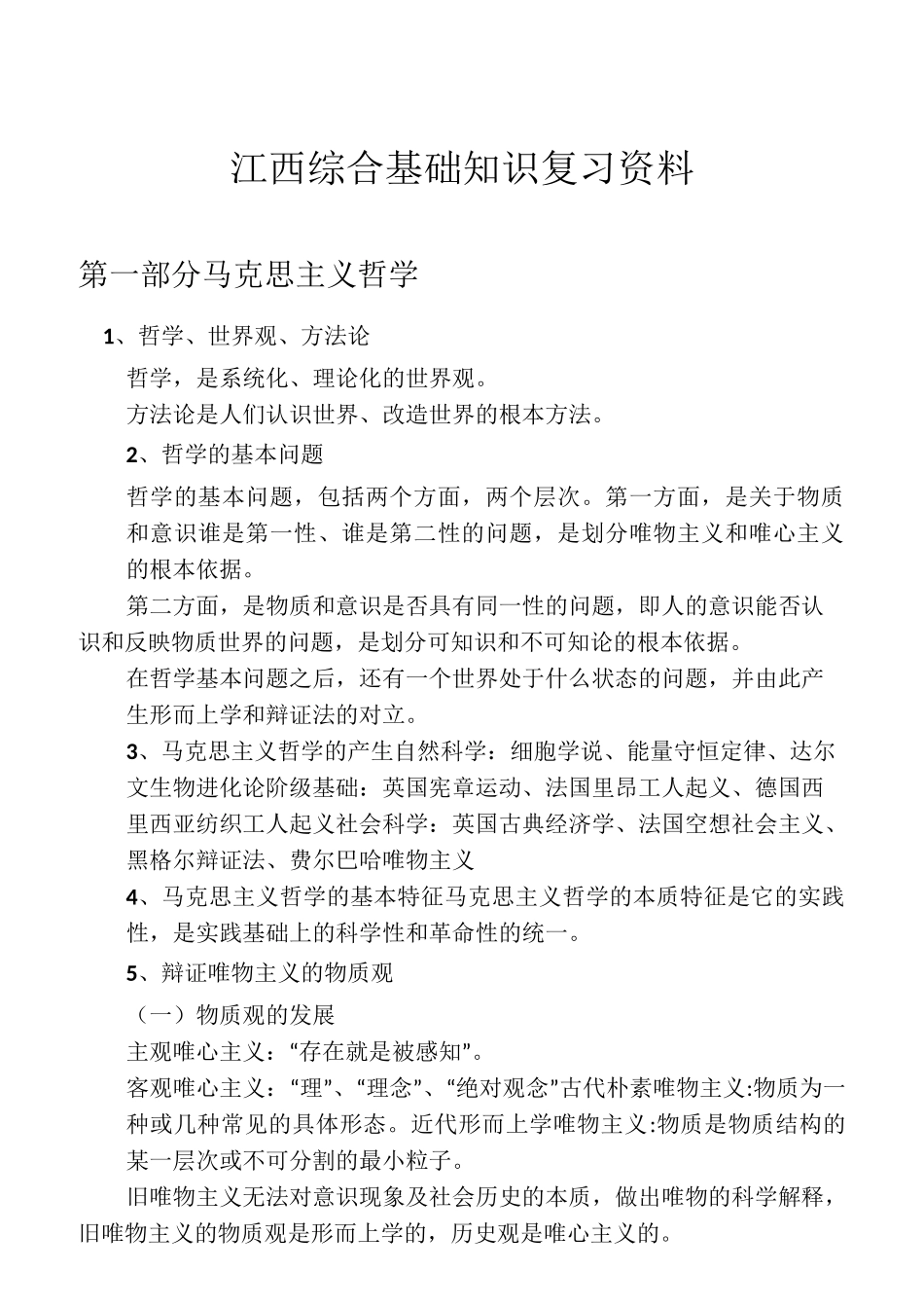 江西事业单位综合基础知识_第1页