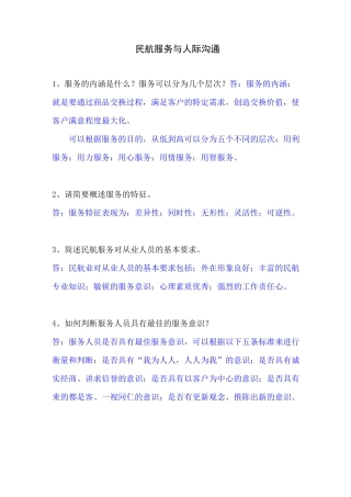 民航服务与人际沟通