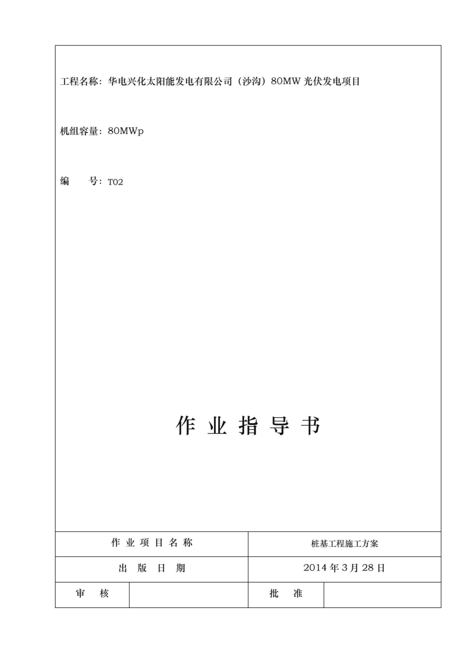 渔光互补桩基工程施工组织设计方案_第1页