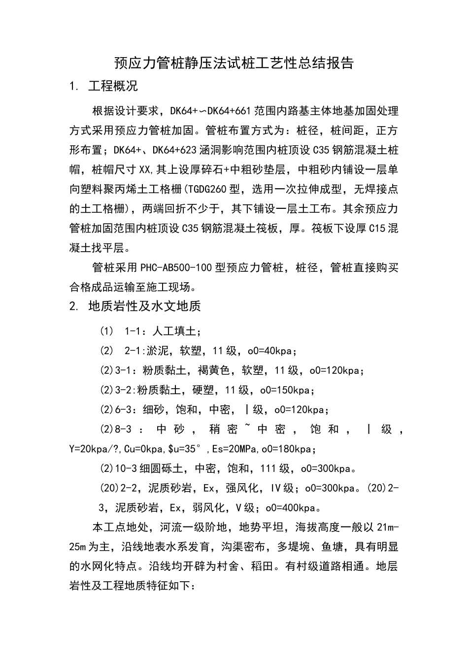 预应力管桩试桩报告_第2页