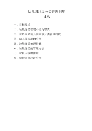 幼儿园垃圾分类制度