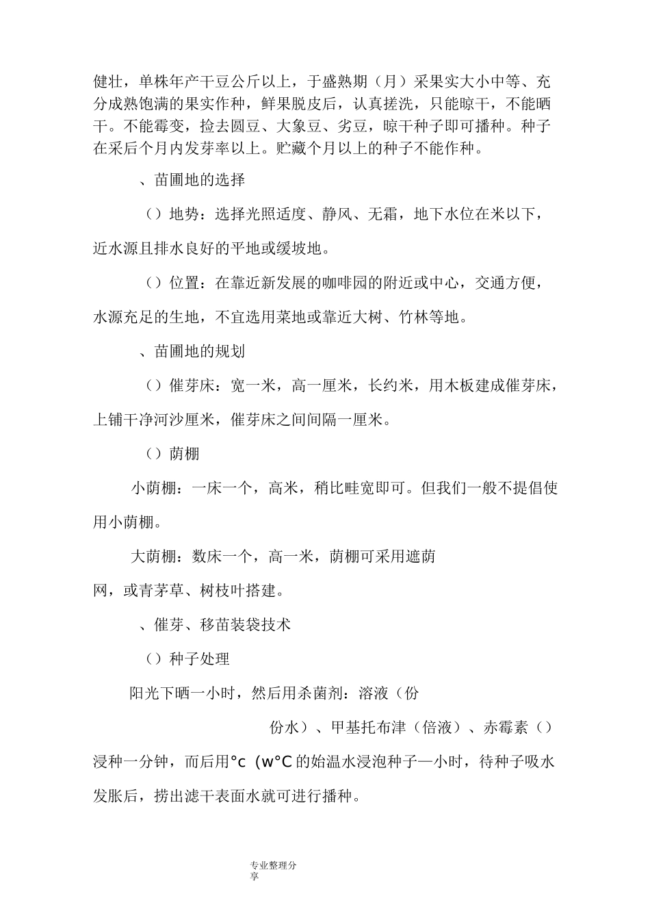 小粒种咖啡栽培操作规程完整_第2页