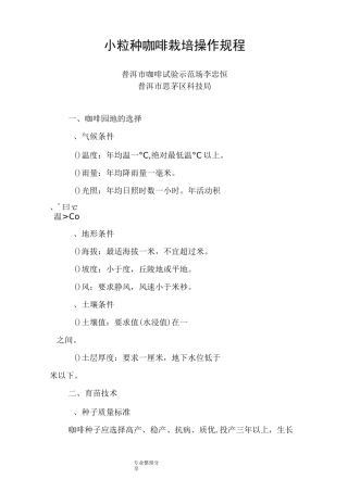 小粒种咖啡栽培操作规程完整