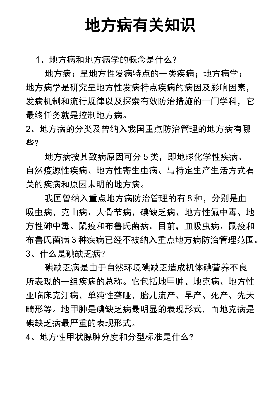 地方病知识题_第1页