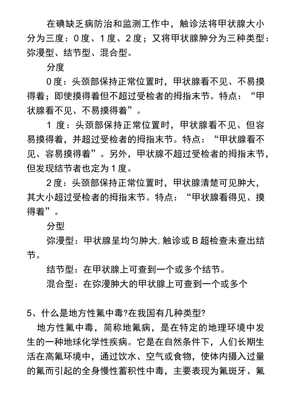 地方病知识题_第2页
