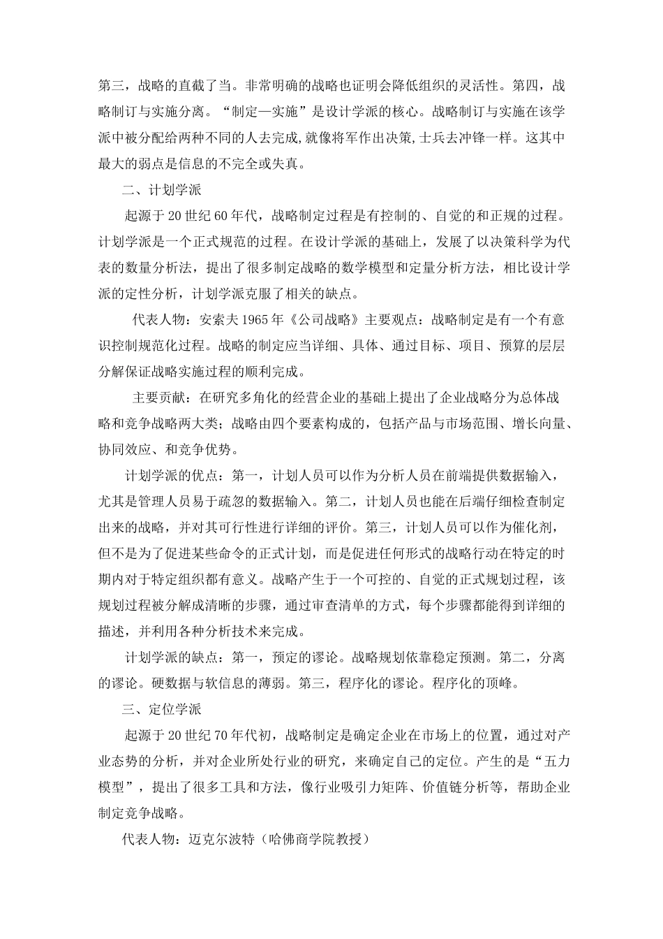 试评价战略管理理论各学派的优缺点_第2页