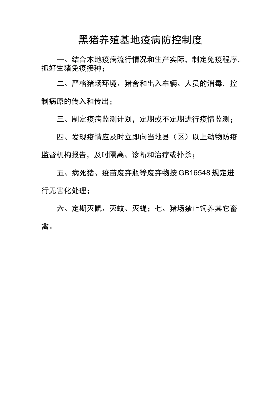 生猪养殖场管理制度_第2页