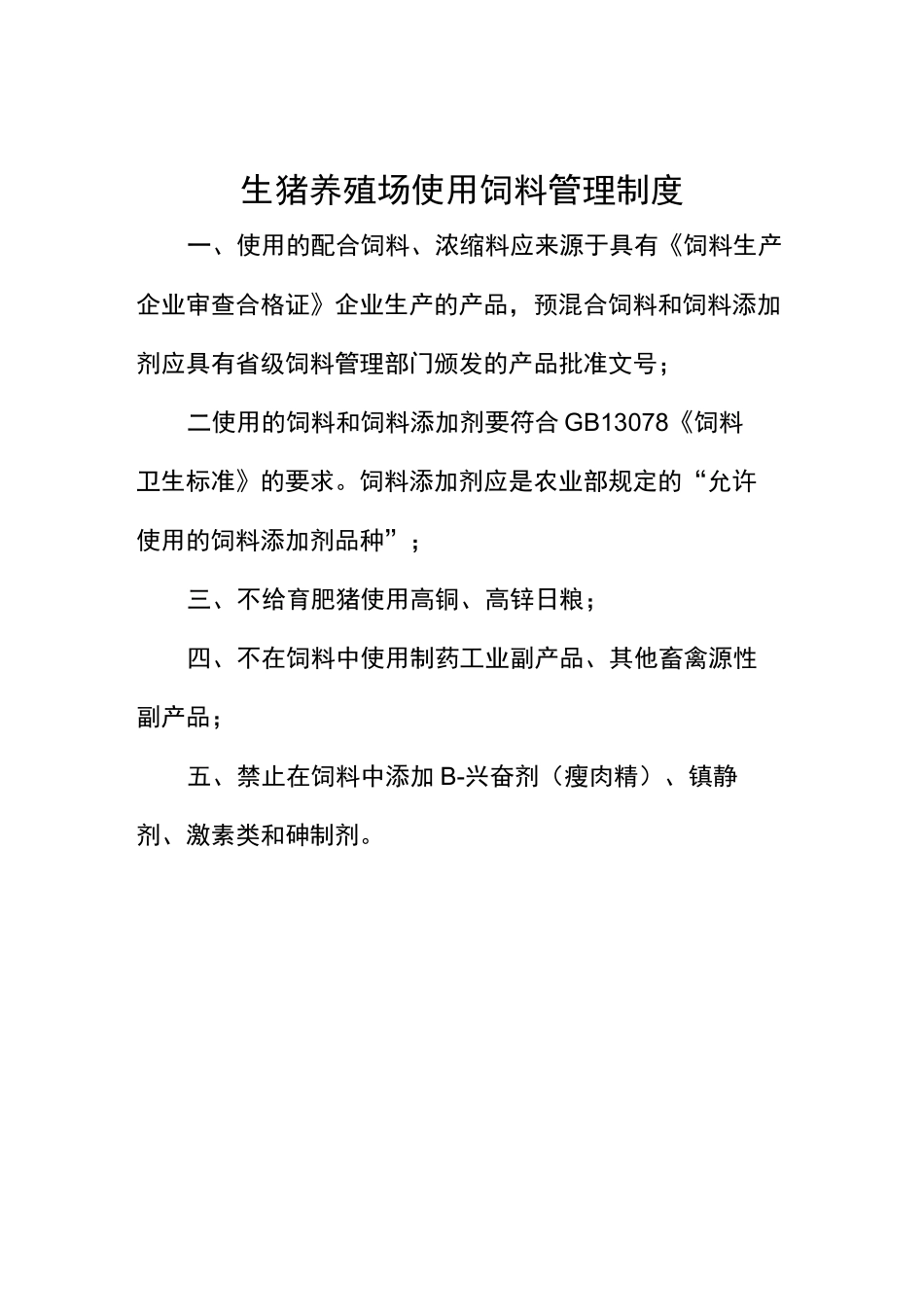 生猪养殖场管理制度_第3页