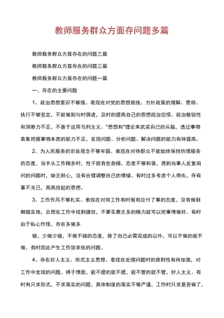 教师服务群众方面存问题多篇