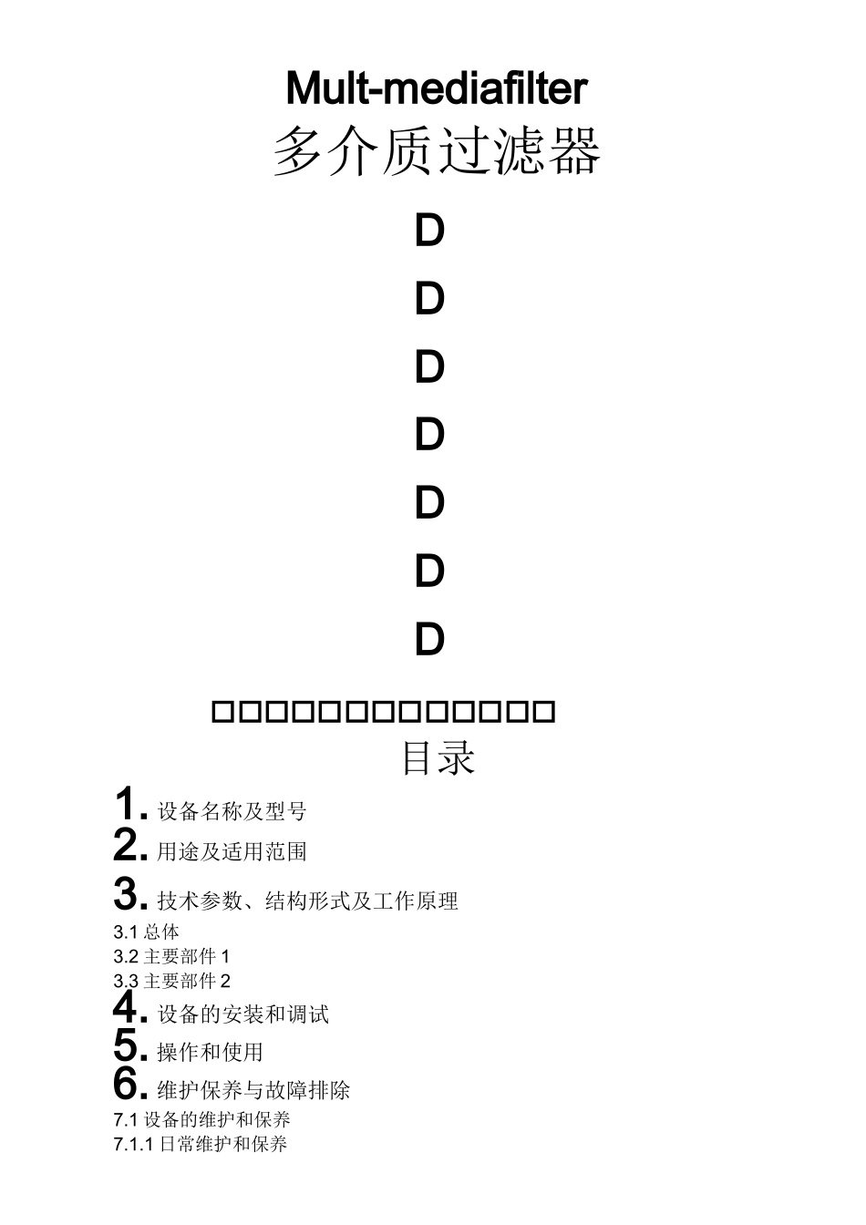 多介质过滤器使用维护说明书_第1页