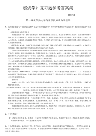 西安交大燃烧学课件燃烧学习题答案