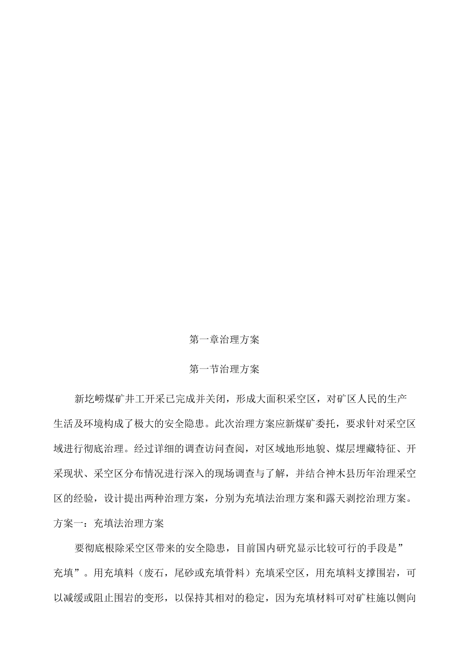 采空区综合治理实施方案_第1页