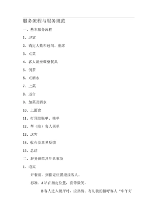 前厅服务流程与服务规范