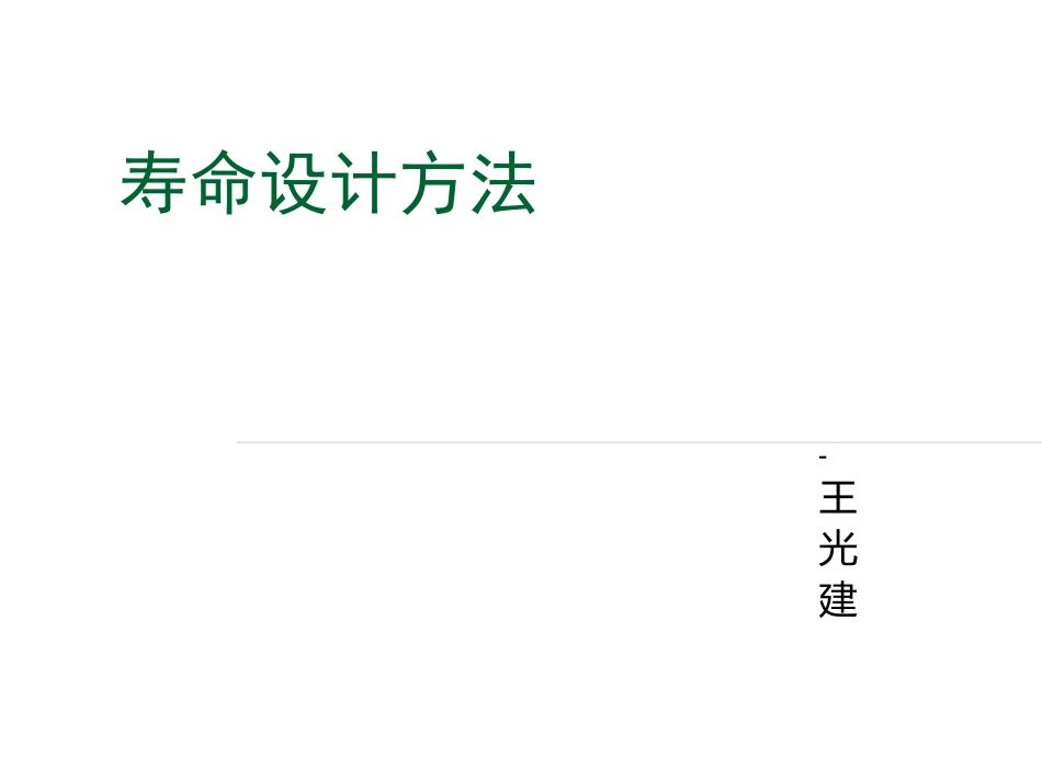 疲劳寿命设计方法_第1页