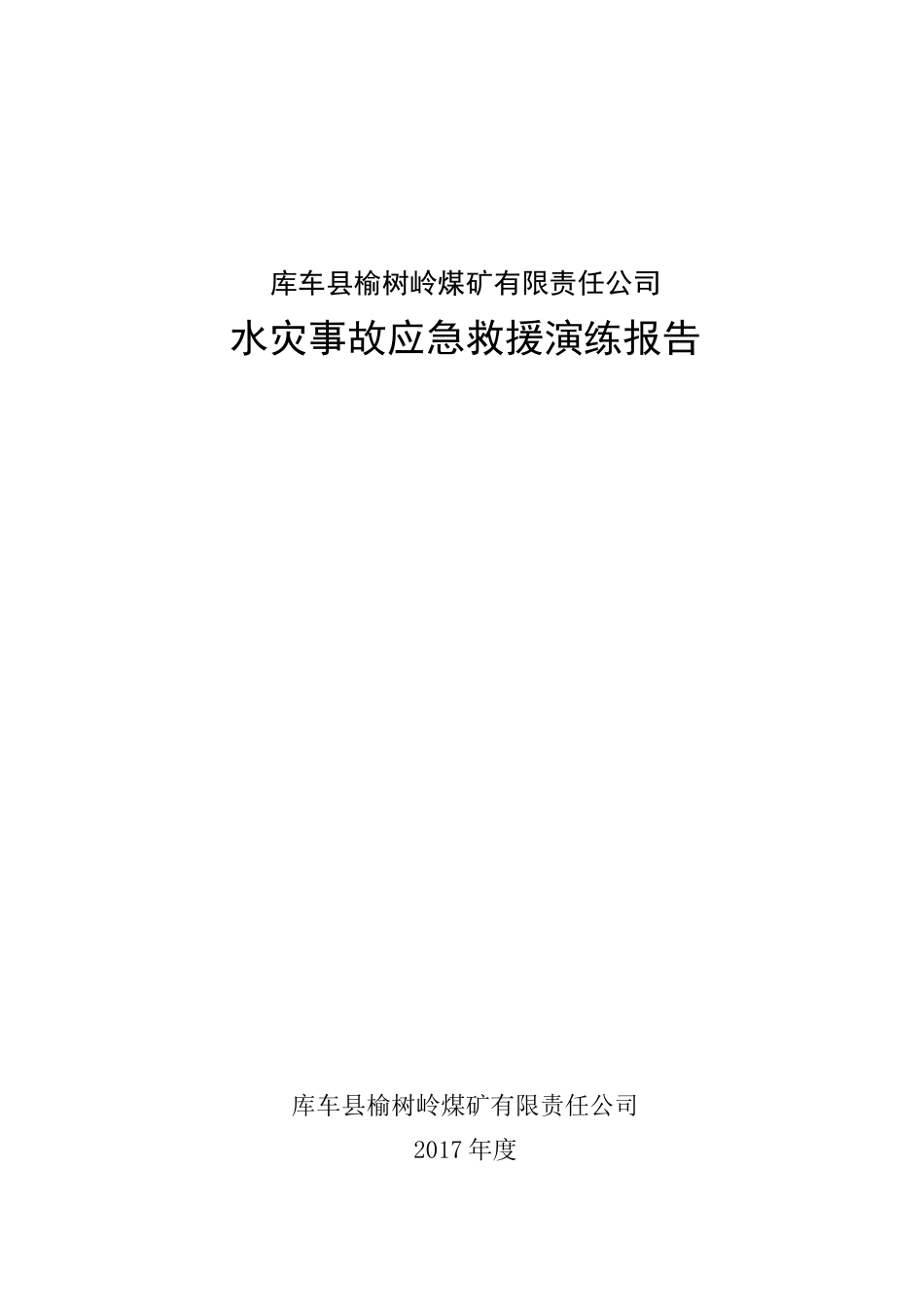 煤矿水灾事故应急演练方案_第1页