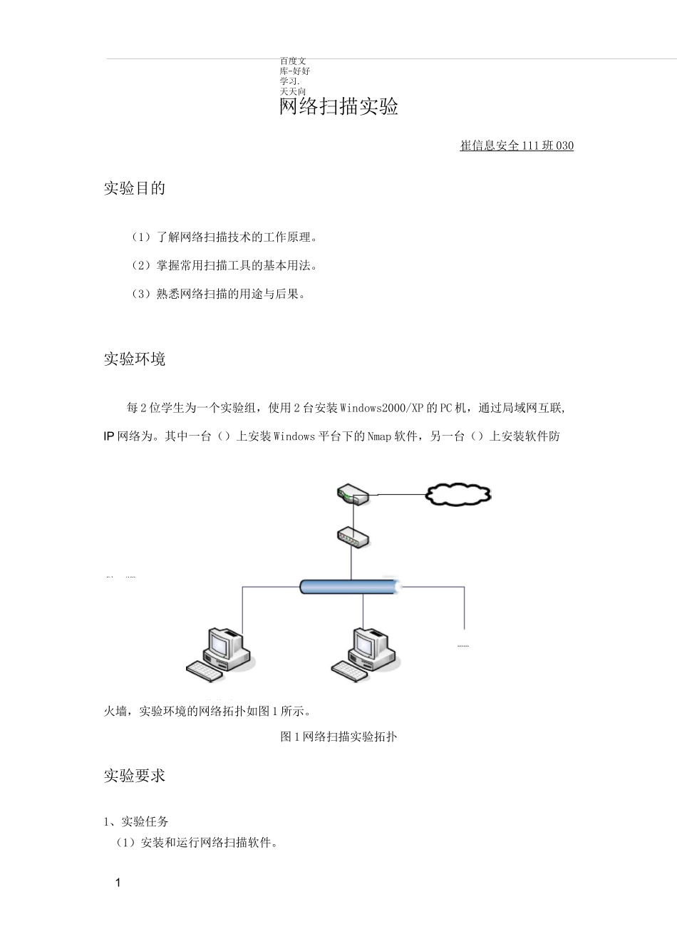 实验2_Nmap网络扫描实验_第1页