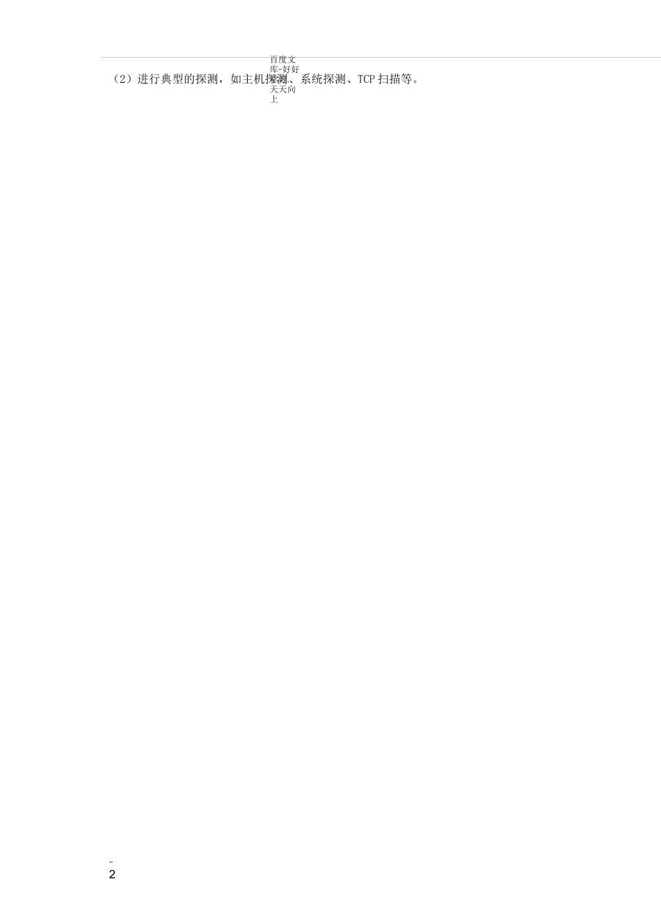 实验2_Nmap网络扫描实验_第2页