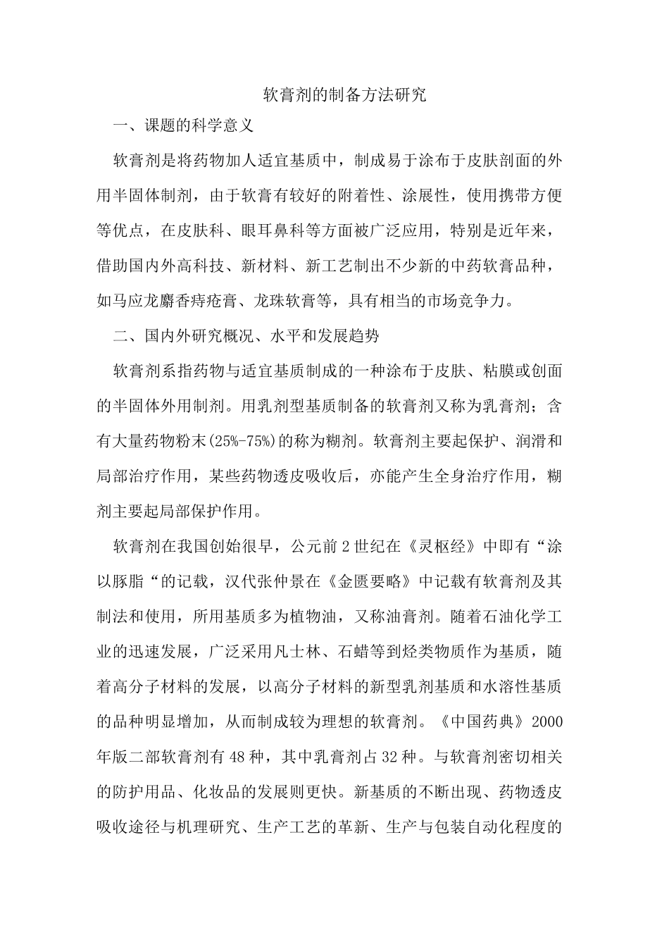 软膏剂的制备方法_第1页