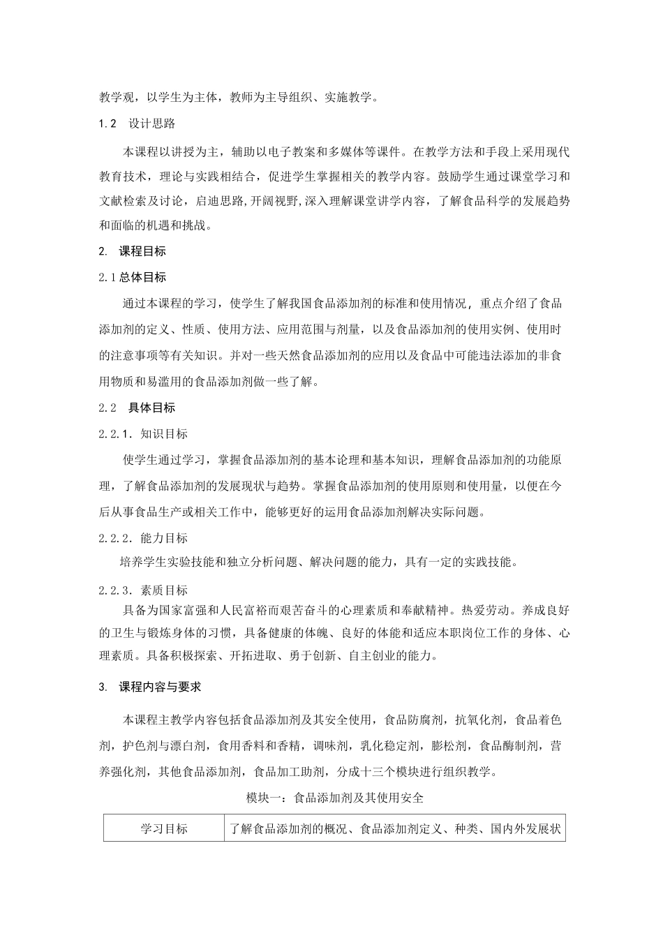 食品添加剂课程标准讲解_第2页
