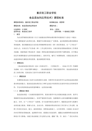 食品添加剂课程标准讲解