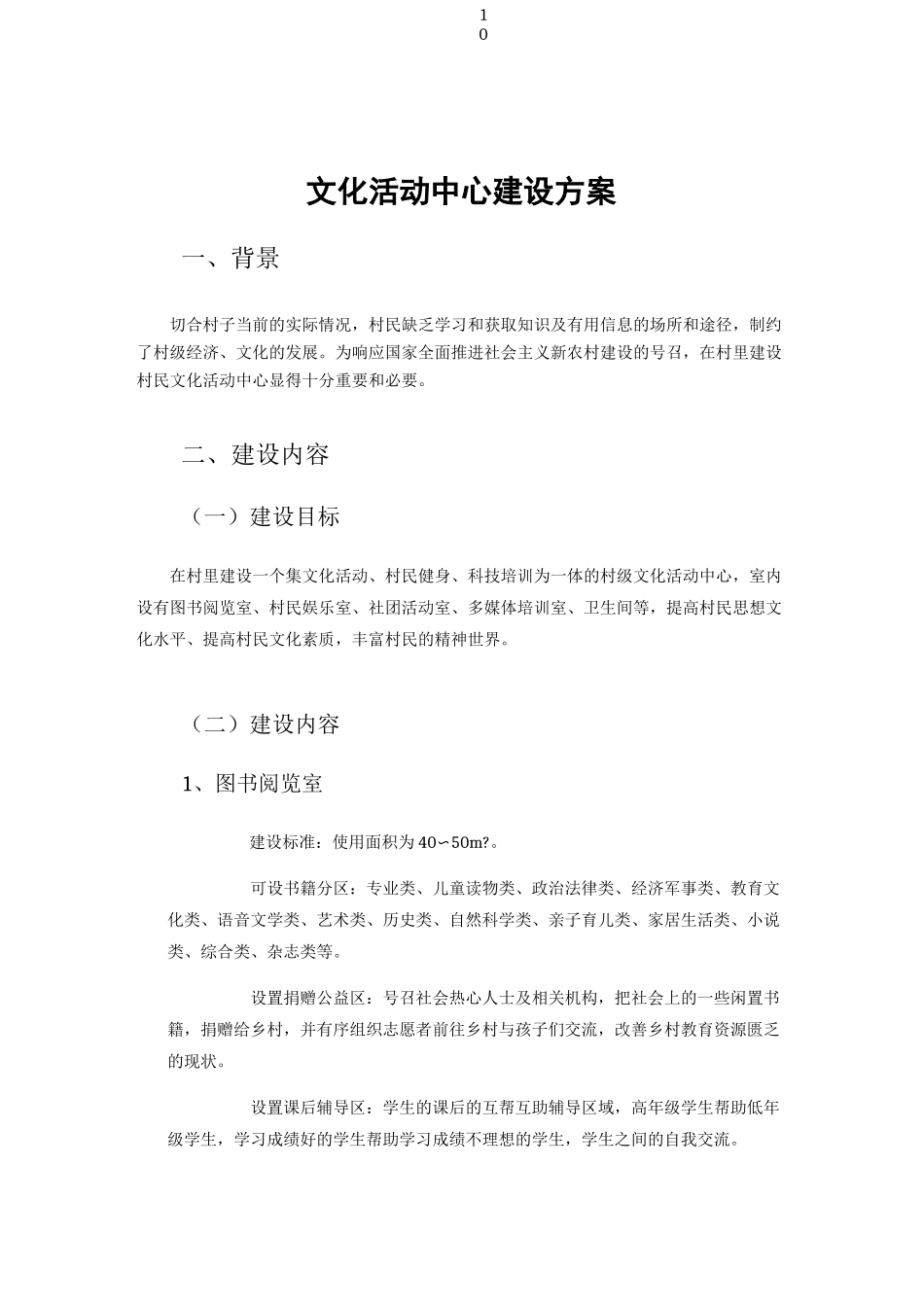 文化活动中心建设方案_第1页