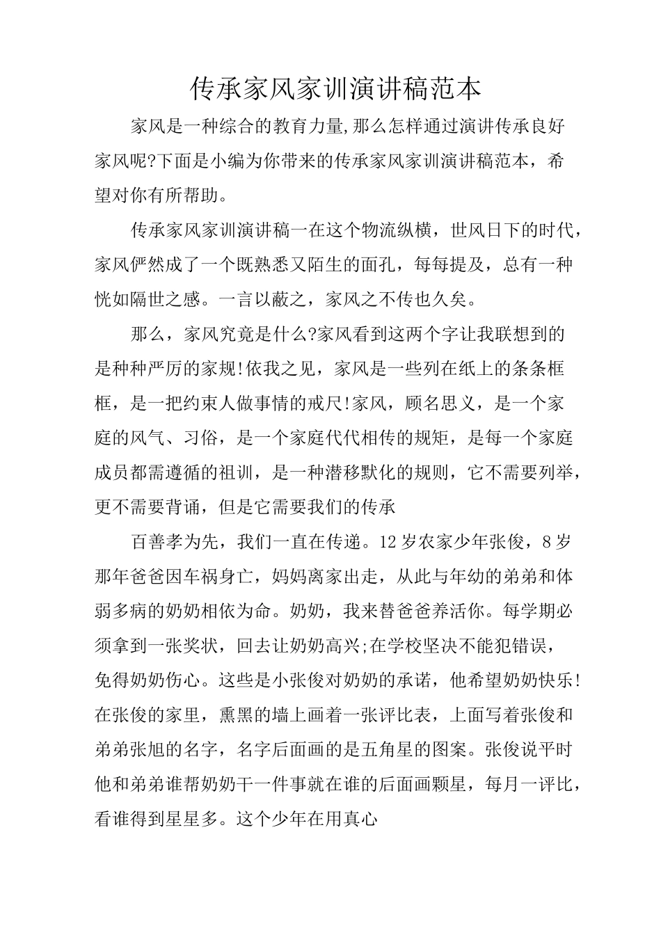 传承家风家训演讲稿范本_第1页
