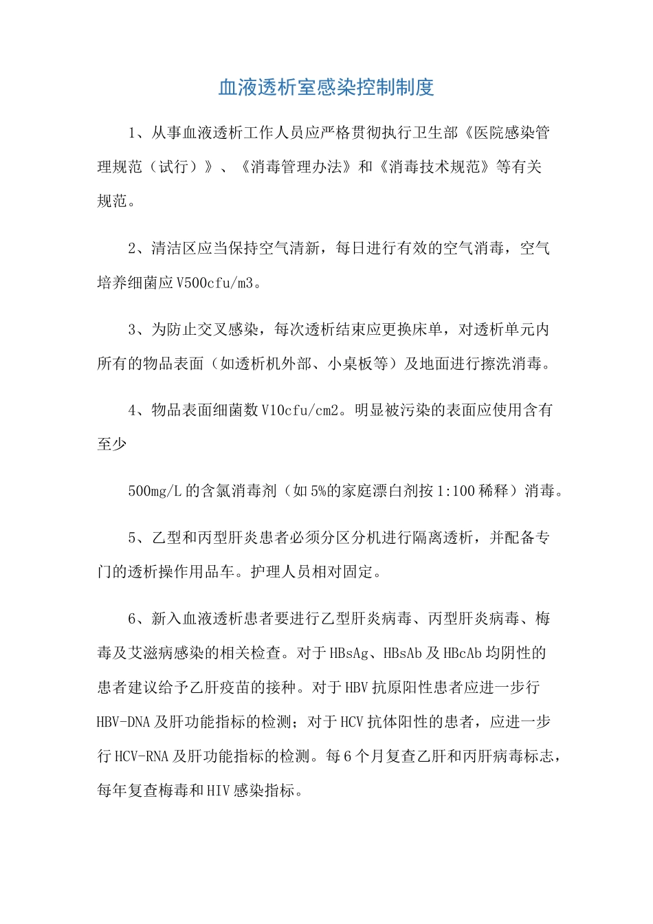 血液净化中心各项规章制度_第1页