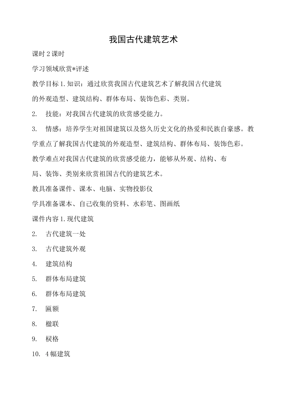 人教版六年级下册美术教案：《我国古代建筑艺术》_第1页