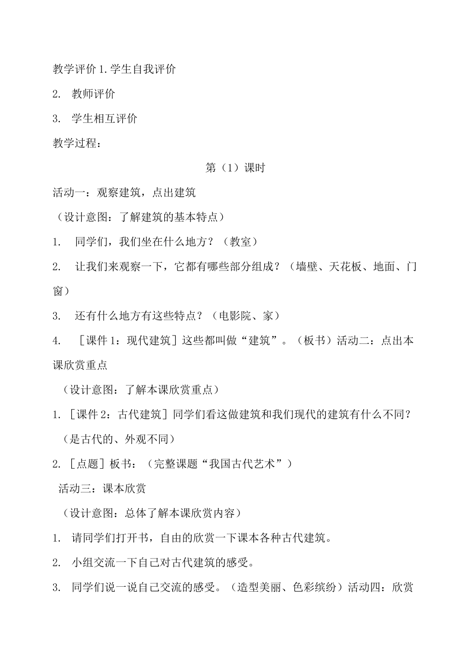 人教版六年级下册美术教案：《我国古代建筑艺术》_第2页