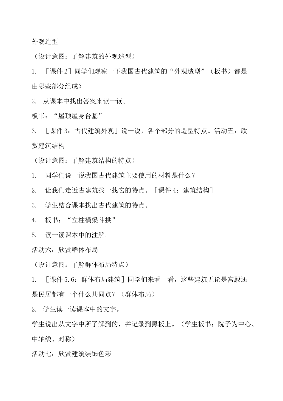 人教版六年级下册美术教案：《我国古代建筑艺术》_第3页