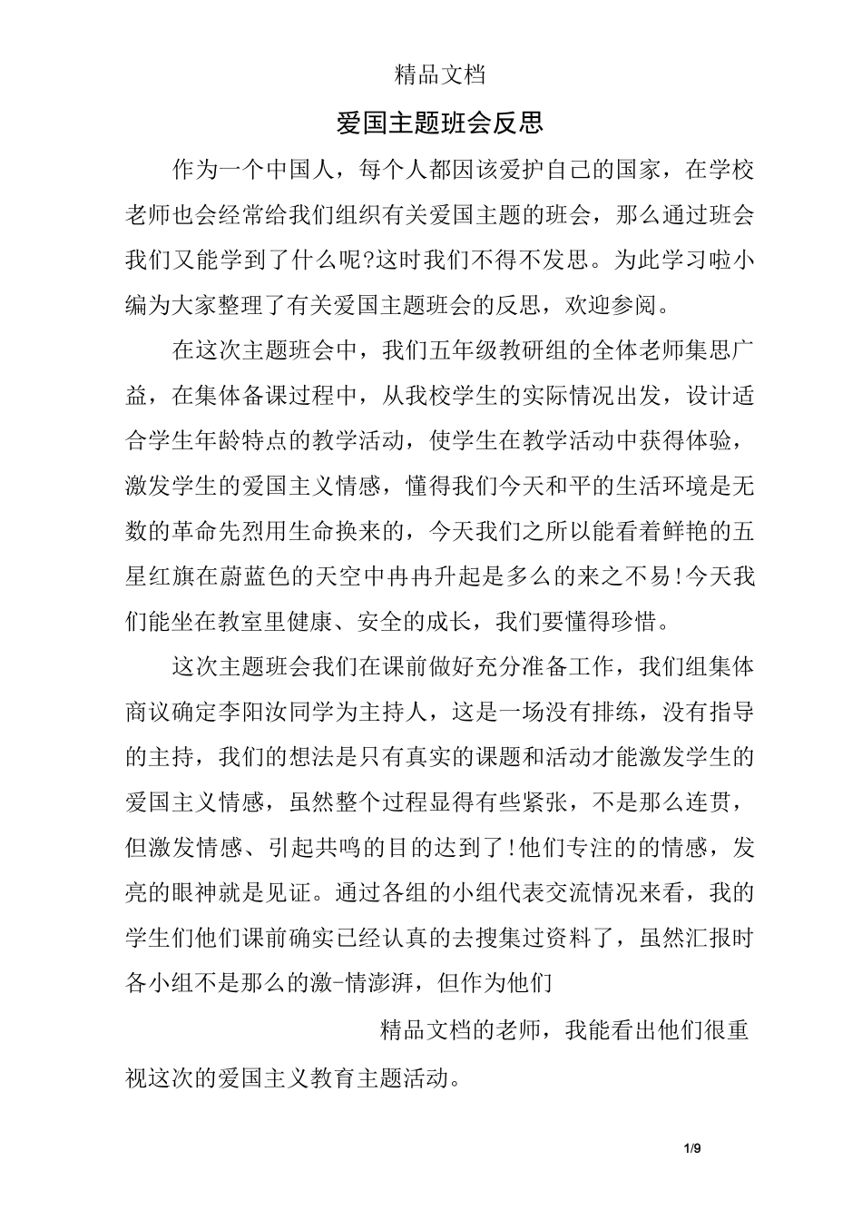 爱国主题班会反思_第1页
