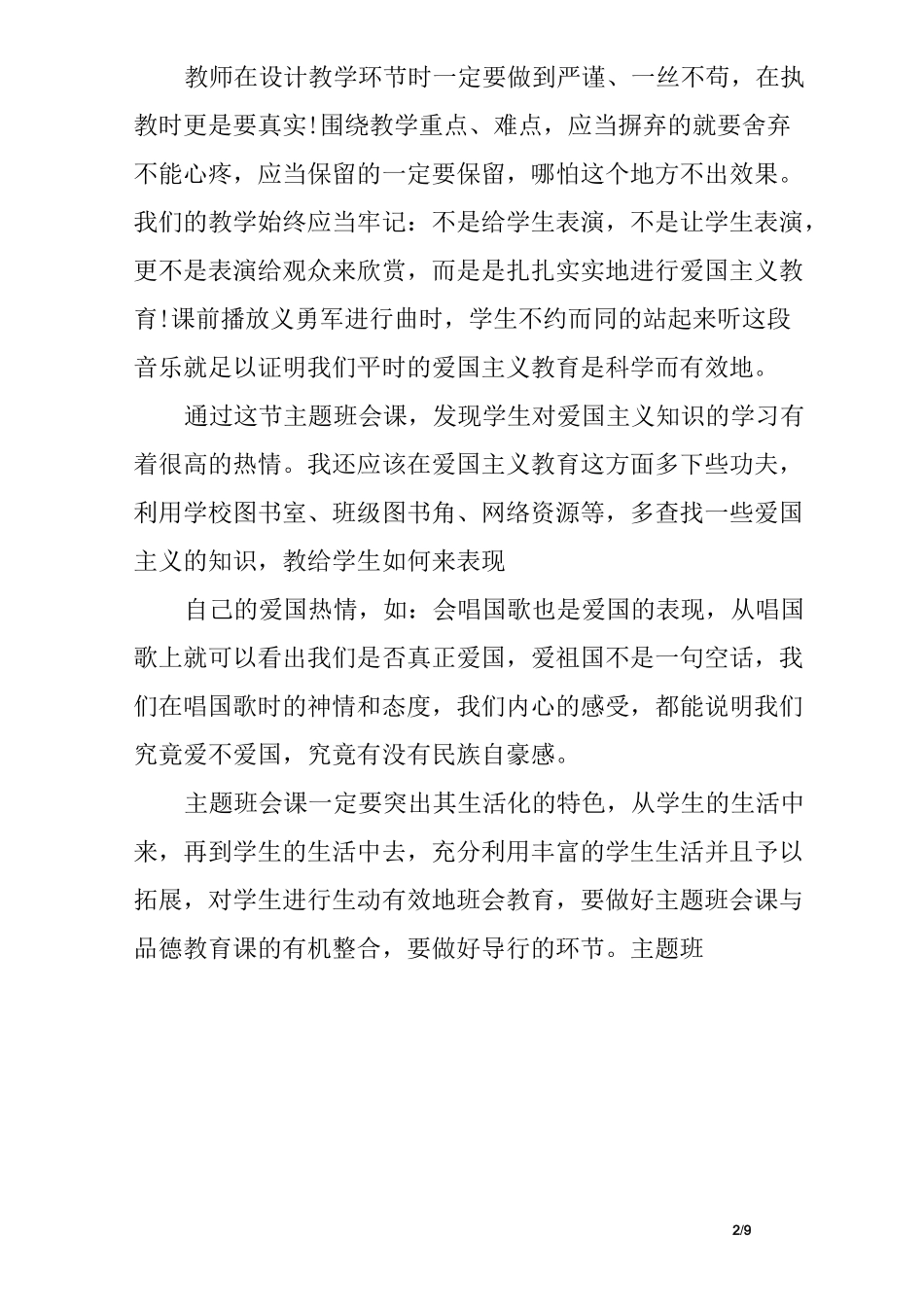 爱国主题班会反思_第2页