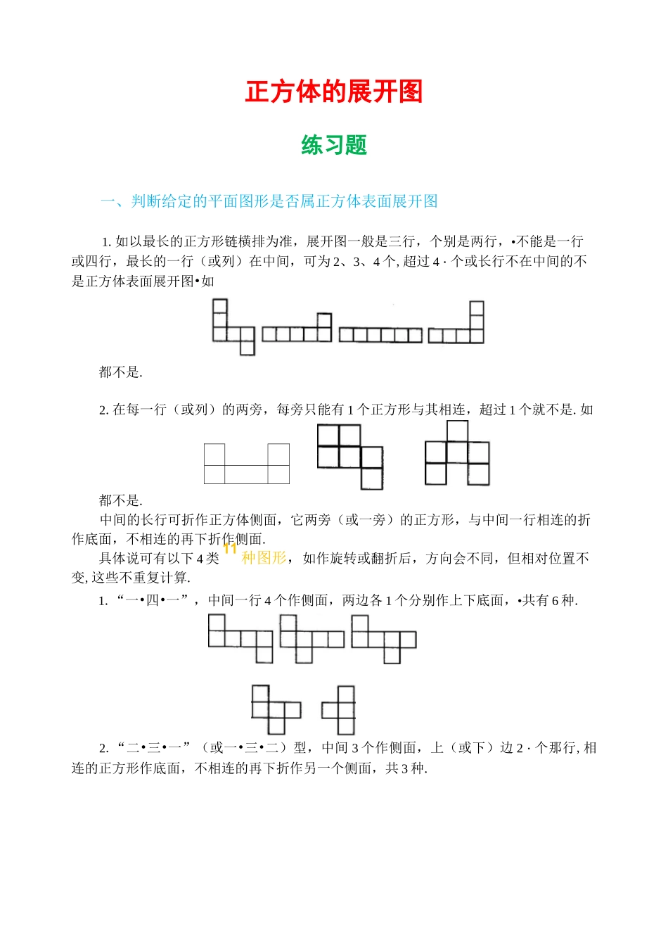 正方体的展开图练习题_第1页