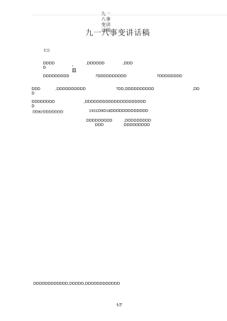 九一八事变讲话稿