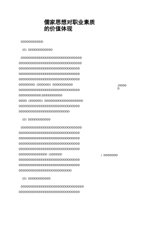 儒家思想对职业素质的价值体现