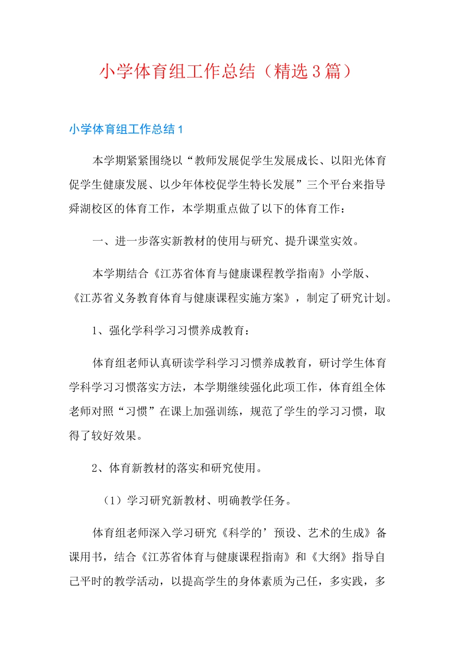 小学体育组工作总结(精选3篇)_第1页