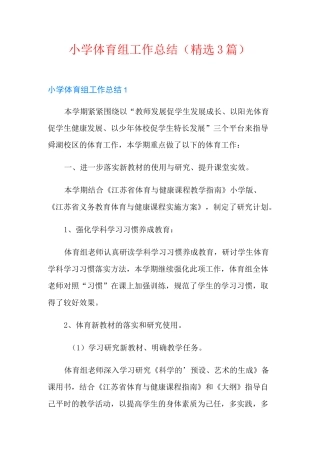 小学体育组工作总结(精选3篇)