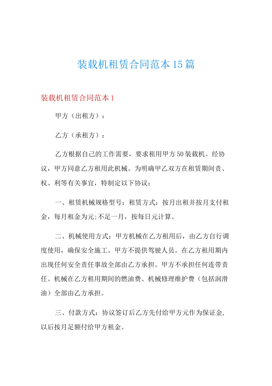 装载机租赁合同范本15篇_第1页