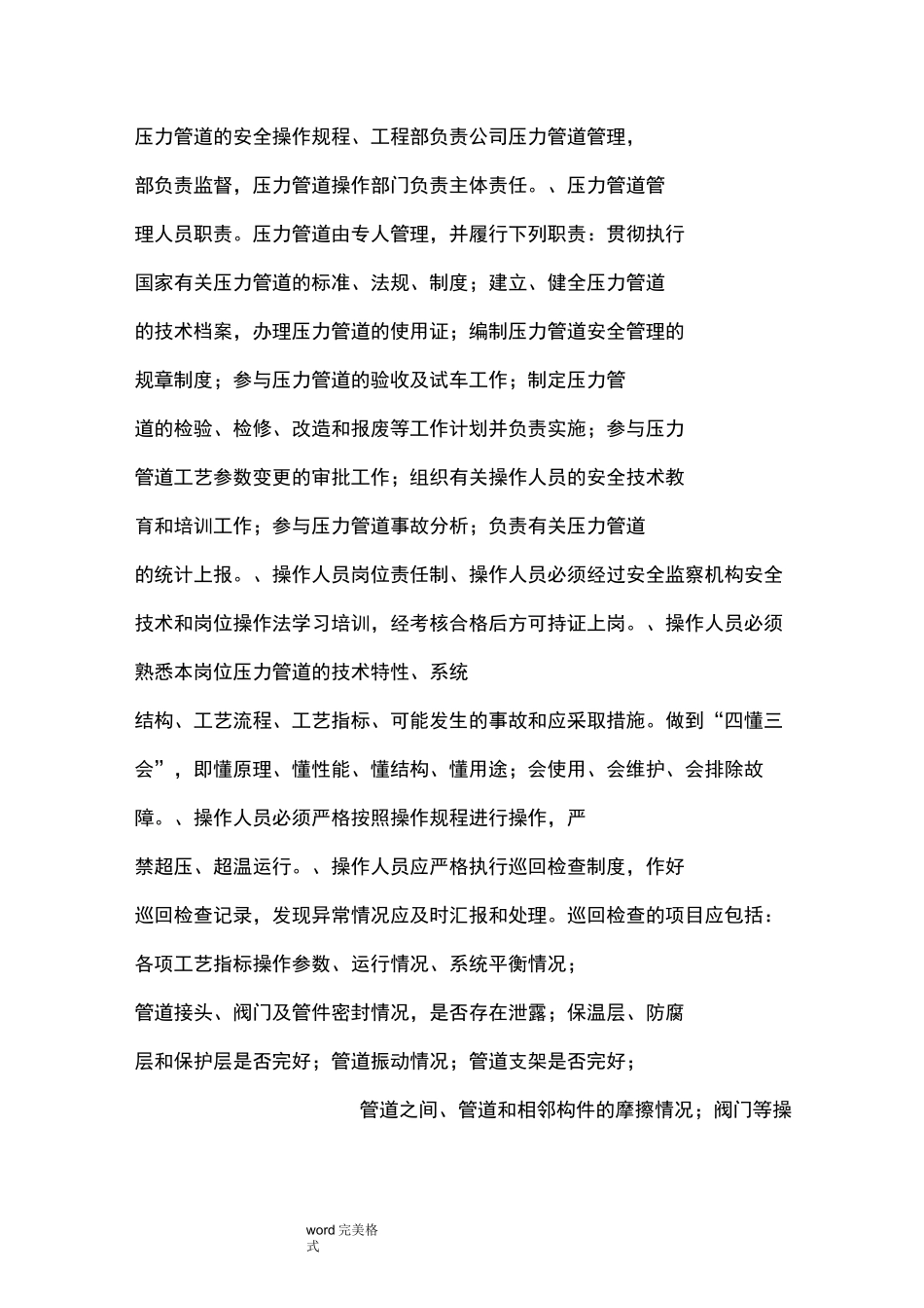 压力管道的安全操作规程_第1页